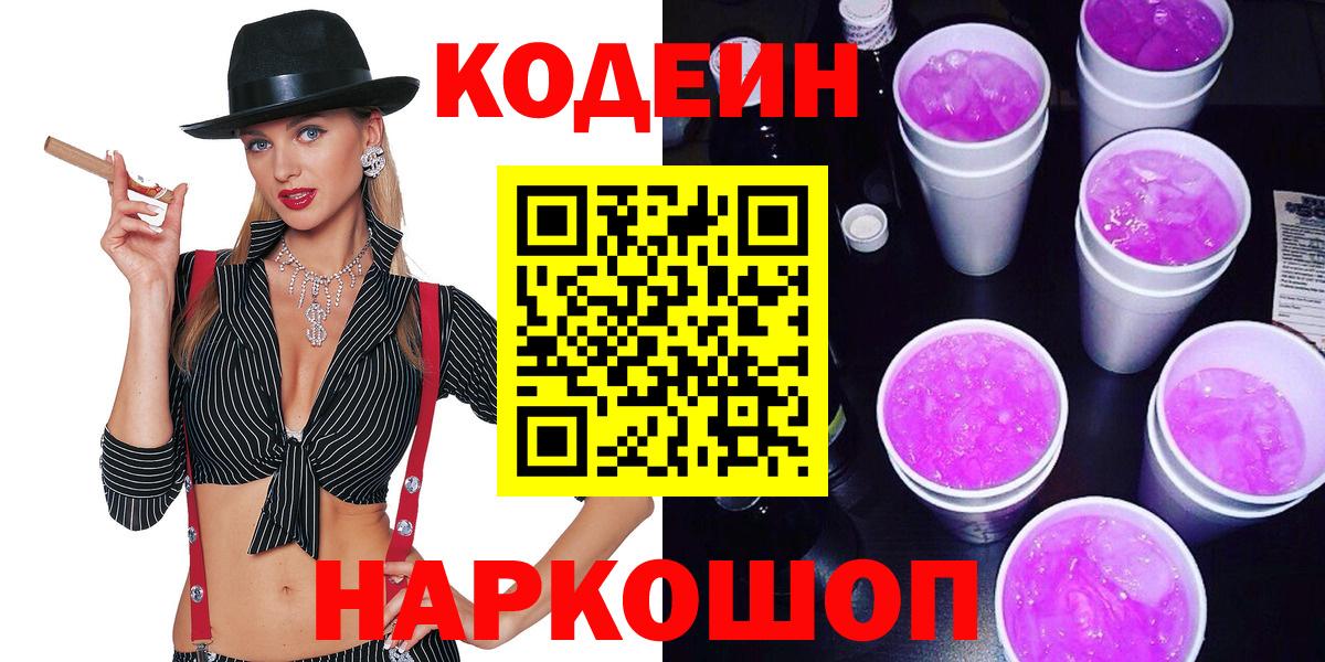 Новомосковск  Кодеин Purple Drank  Вход с VPN  Кодеиновый сироп Lean напиток Lean (лин) 