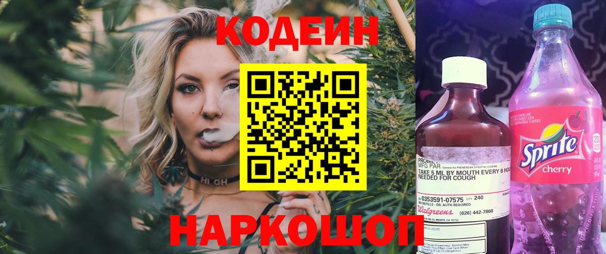 Кодеин Purple Drank Новомосковск